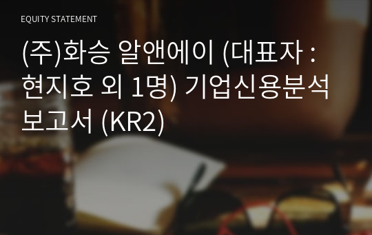 (주)화승코퍼레이션 기업신용분석보고서 (KR2)