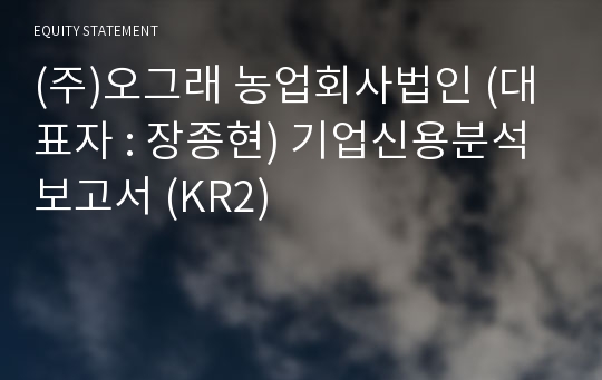 (주)오그래 농업회사법인 기업신용분석보고서 (KR2)