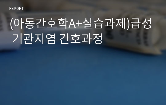 (아동간호학A+실습과제)급성 기관지염 간호과정