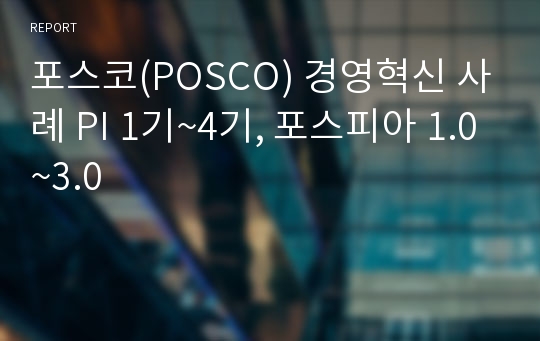 포스코(POSCO) 경영혁신 사례 PI 1기~4기, 포스피아 1.0~3.0