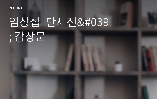 염상섭 &#039;만세전&#039; 감상문