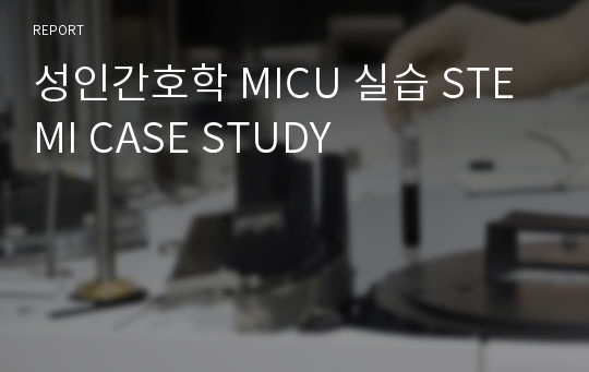 성인간호학 MICU 실습 STEMI CASE STUDY