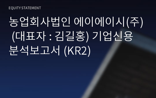 농업회사법인 에이에이시(주) 기업신용분석보고서 (KR2)