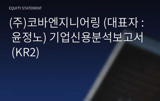 (주)코바엔지니어링 기업신용분석보고서 (KR2)