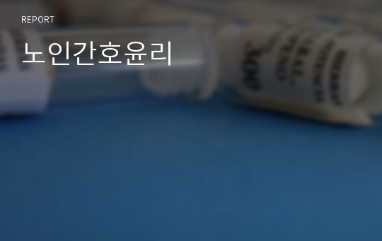 노인간호윤리