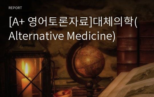 [A+ 영어토론자료]대체의학(Alternative Medicine)