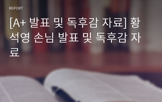 [A+ 발표 및 독후감 자료] 황석영 손님 발표 및 독후감 자료