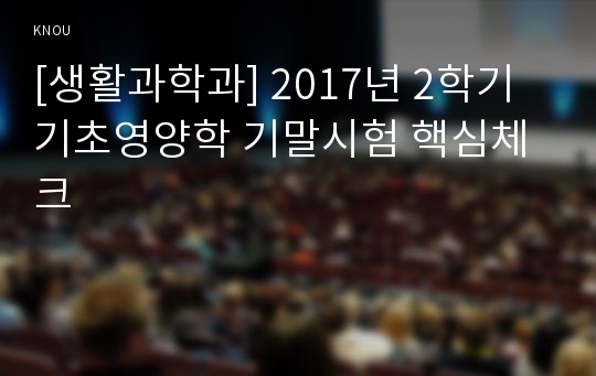 [생활과학과] 2017년 2학기 기초영양학 기말시험 핵심체크