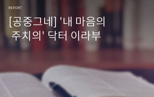 [공중그네] &#039;내 마음의 주치의&#039; 닥터 이라부