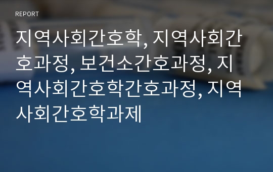 지역사회간호학, 지역사회간호과정, 보건소간호과정, 지역사회간호학간호과정, 지역사회간호학과제