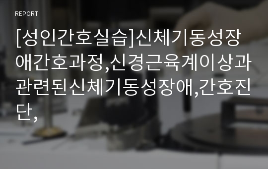 [성인간호실습]신체기동성장애간호과정,신경근육계이상과관련된신체기동성장애,간호진단,