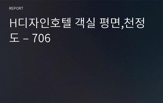 H디자인호텔 객실 평면,천정도 – 706