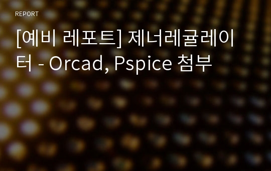 [예비 레포트] 제너레귤레이터 - Orcad, Pspice 첨부