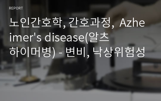 노인간호학, 간호과정,  Azheimer&#039;s disease(알츠하이머병) - 변비, 낙상위험성