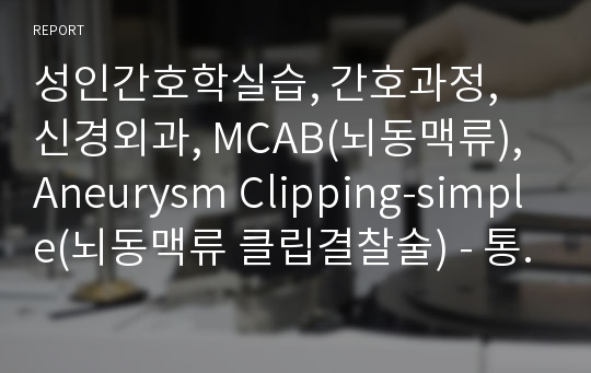 성인간호학실습, 간호과정, 신경외과, MCAB(뇌동맥류), Aneurysm Clipping-simple(뇌동맥류 클립결찰술) - 통증, 감염위험성