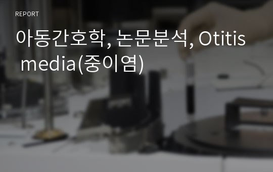 아동간호학, 논문분석, Otitis media(중이염)