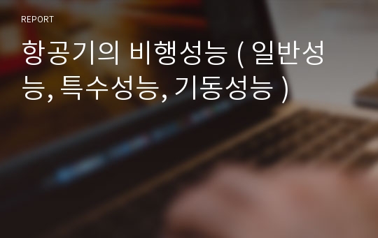 항공기의 비행성능 ( 일반성능, 특수성능, 기동성능 )