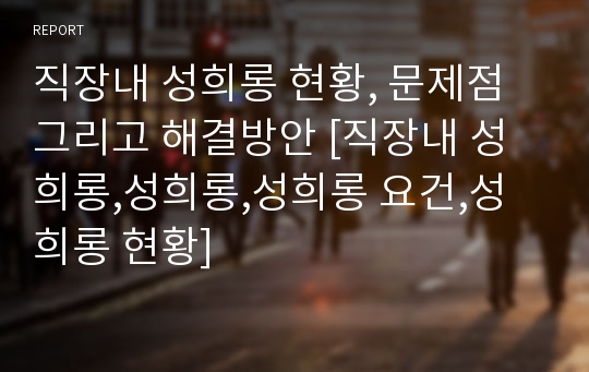 직장내 성희롱 현황, 문제점 그리고 해결방안 [직장내 성희롱,성희롱,성희롱 요건,성희롱 현황]