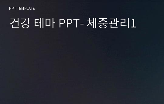 건강 테마 PPT- 체중관리1