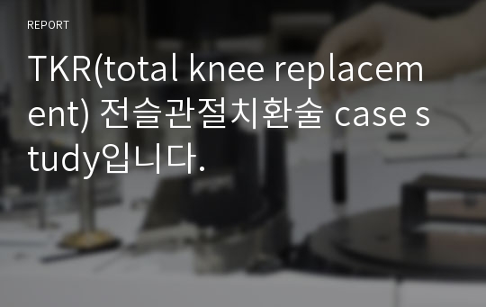 TKR(total knee replacement) 전슬관절치환술 case study입니다.