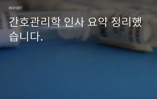 간호관리학 인사 요약 정리했습니다.