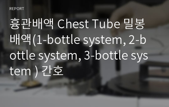 흉관배액 Chest Tube 밀봉배액(1-bottle system, 2-bottle system, 3-bottle system ) 간호