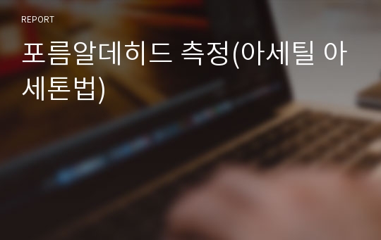 포름알데히드 측정(아세틸 아세톤법)