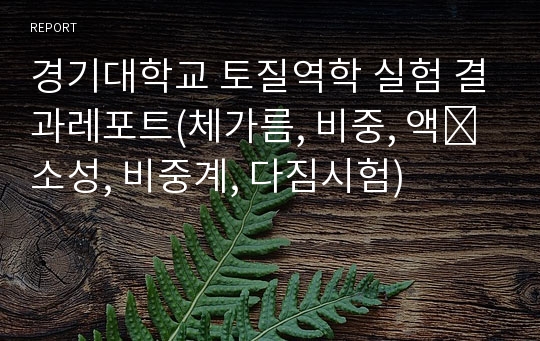 경기대학교 토질역학 실험 결과레포트(체가름, 비중, 액⋅소성, 비중계, 다짐시험)