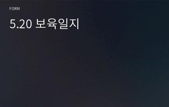 5.20 보육일지