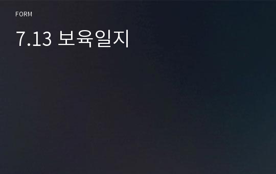 7.13 보육일지