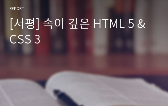 [서평] 속이 깊은 HTML 5 &amp; CSS 3