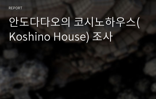 안도다다오의 코시노하우스(Koshino House) 조사