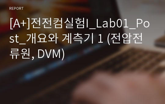 [A+]전전컴실험I_Lab01_Post_개요와 계측기 1 (전압전류원, DVM)