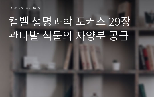 캠벨 생명과학 포커스 29장 관다발 식물의 자양분 공급