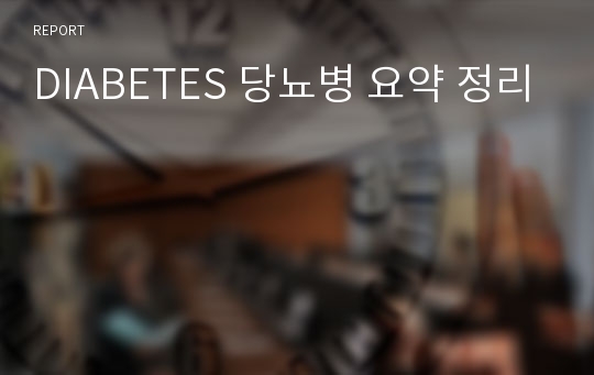 DIABETES 당뇨병 요약 정리