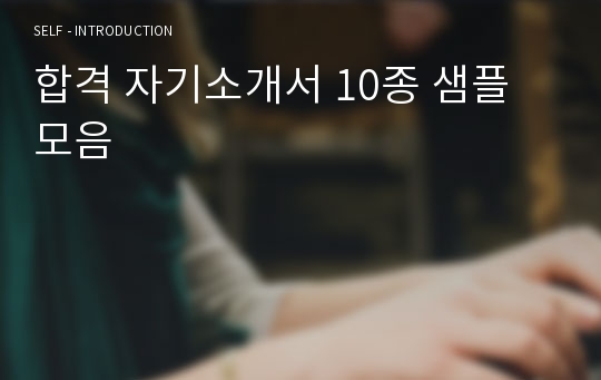 합격 자기소개서 10종 샘플 모음