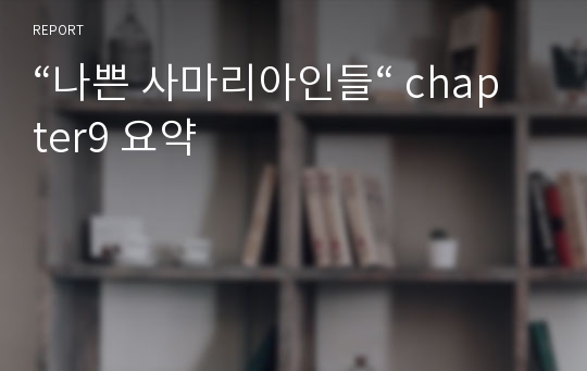 “나쁜 사마리아인들“ chapter9 요약