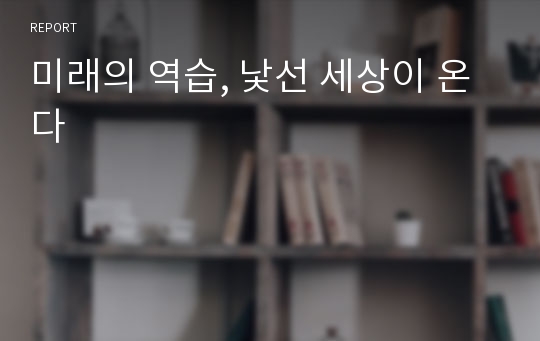 미래의 역습, 낯선 세상이 온다