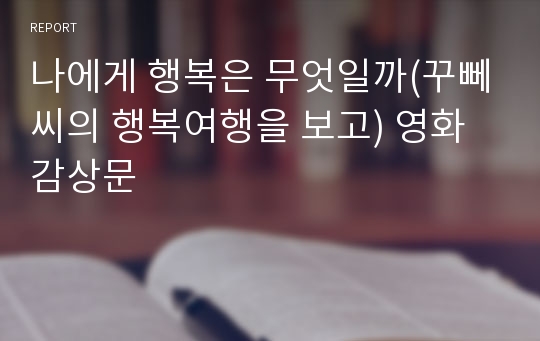 나에게 행복은 무엇일까(꾸뻬씨의 행복여행을 보고) 영화감상문