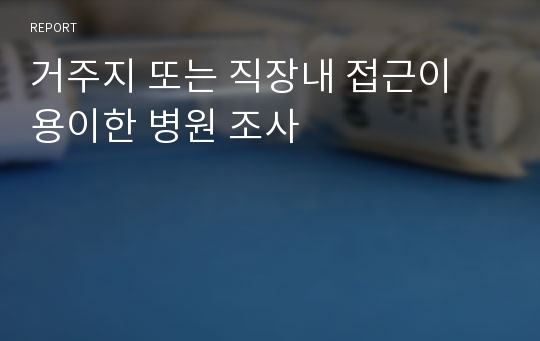 거주지 또는 직장내 접근이 용이한 병원 조사