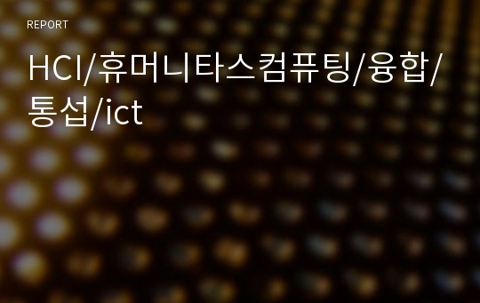 HCI/휴머니타스컴퓨팅/융합/통섭/ict