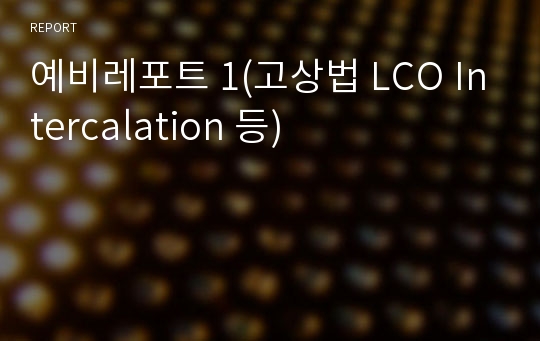 예비레포트 1(고상법 LCO Intercalation 등)