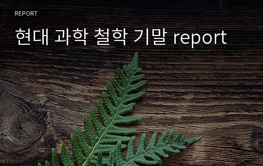 현대 과학 철학 기말 report