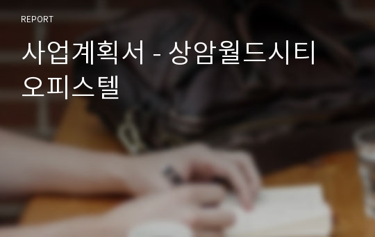 사업계획서 - 상암월드시티 오피스텔