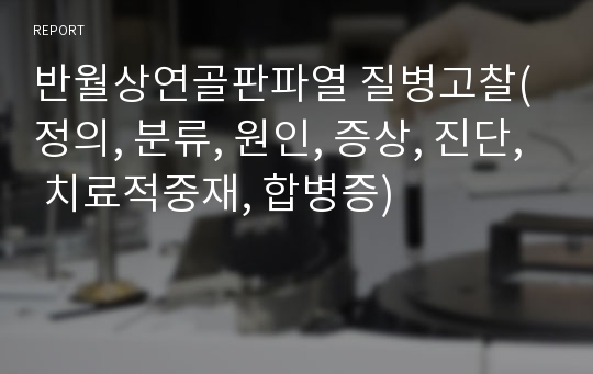 반월상연골판파열 질병고찰(정의, 분류, 원인, 증상, 진단, 치료적중재, 합병증)