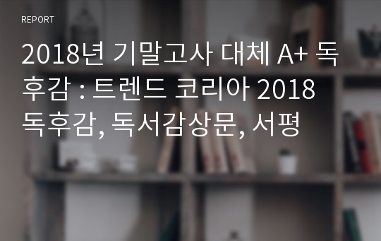 2018년 기말고사 대체 A+ 독후감 : 트렌드 코리아 2018 독후감, 독서감상문, 서평