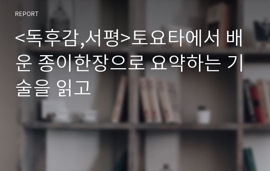 &lt;독후감,서평&gt;토요타에서 배운 종이한장으로 요약하는 기술을 읽고