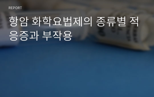 항암 화학요법제의 종류별 적응증과 부작용