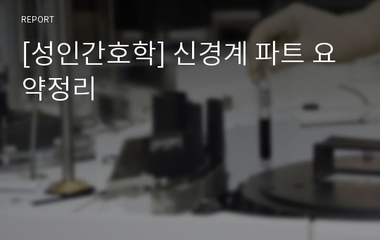 [성인간호학] 신경계 파트 요약정리