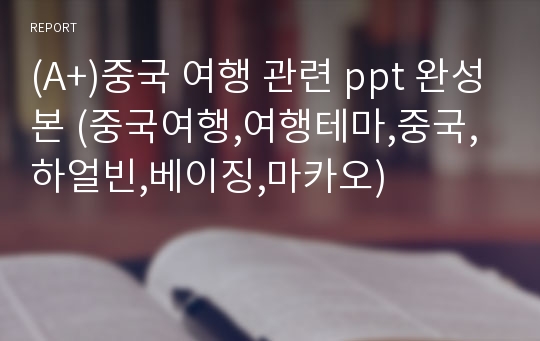 (A+)중국 여행 관련 ppt 완성본 (중국여행,여행테마,중국,하얼빈,베이징,마카오)